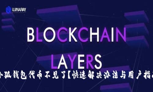 小狐钱包代币不见了？快速解决办法与用户指南