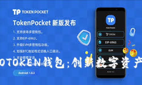 区块链与WOTOKEN钱包：创新数字资产管理的未来