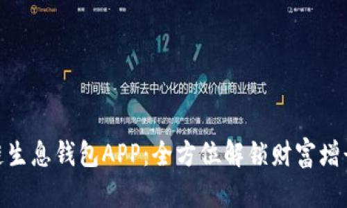 探索区块链生息钱包APP：全方位解锁财富增长的新机遇