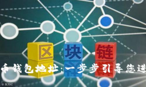 如何注册数字货币钱包地址：一步步引导您进入数字资产世界