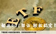 小狐钱包安装攻略：解决