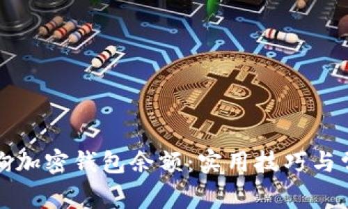 如何快速查询加密钱包余额：实用技巧与常见问题解答