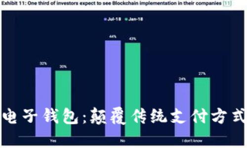 区块链星鲨电子钱包：颠覆传统支付方式的创新之选