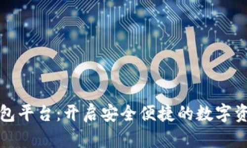 区块链数字钱包平台：开启安全便捷的数字资产管理新体验