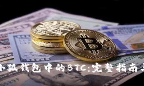 如何找回小狐钱包中的BTC：完整指南与实用技巧