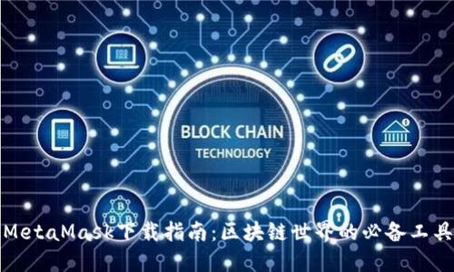MetaMask下载指南：区块链世界的必备工具