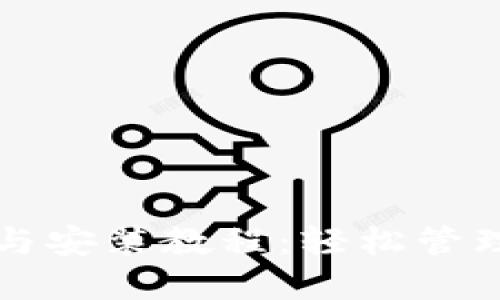 小狐钱包下载与安装教程：轻松管理您的数字资产