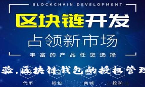 # 区块链钱包授权管理流程图

区块链技术的迅速发展使得数字资产的管理变得更加复杂，尤其是在钱包授权管理方面。以下是区块链钱包授权管理的一个基本流程图描述，帮助每一步的关键环节。

## 1. 用户身份验证

在任何授权管理流程的开始，用户身份验证是首要步骤。确保用户的身份合法性是区块链安全的基石。这一过程通常包括：

- **输入用户名和密码**：用户需要输入其注册时的用户名和密码，以验证其身份。
- **双重验证**：为了增加安全性，系统可能会要求用户完成双重验证，例如输入短信验证码或使用身份验证软件。

## 2. 钱包创建

完成身份验证后，用户可以创建新的区块链钱包。此过程通常简化为以下步骤：

- **选择钱包类型**：用户可以选择不同类型的钱包，如热钱包或冷钱包。
- **生成私钥和公钥**：系统会为用户生成一对唯一的私钥和公钥，这对密钥对钱包的安全至关重要。
- **备份和恢复选项**：用户被要求进行备份，记录助记词，这在恢复钱包时非常有用。

## 3. 设置授权选项

钱包创建后，用户需设置钱包的授权选项，以确保控制权的安全性和灵活性：

- **权限分配**：用户可以为不同的操作设置权限，例如查看余额、转账和管理资产等。
- **多签名功能**：用户可以选择启用多签名功能，要求多个密钥持有者共同授权操作。

## 4. 钱包使用

用户在授权设置完成后，可以正常使用钱包进行交易和资产管理。此时，可以涉及以下操作：

- **发送和接收加密资产**：用户可以通过输入对方的公钥或扫描二维码来发送加密资产。
- **查看交易历史**：用户可以实时查看所有交易的流水记录，确保透明性。

## 5. 定期审计和管理

在使用过程中，用户需定期审计和管理钱包的授权设置，以防止潜在的安全威胁。关键步骤包括：

- **检查授权日志**：用户定期检查授权日志，查看每个操作是否符合预期。
- **更新授权设置**：根据需要，用户可以随时更新授权设置，添加或撤销权限。

## 6. 处理安全问题

确保钱包安全是一个持续的过程，用户需要了解如何应对潜在的安全问题：

- **警惕钓鱼攻击**：用户需保持警惕，避免点击可疑链接或输入个人信息到不明网站。
- **定期更换密码**：建议用户定期更新密码，避免被攻击者轻易破解。

## 7. 关闭钱包

在不再使用钱包时，用户需进行安全关闭，以保护其资产：

- **解除授权**：用户应解除所有对钱包的授权，确保无人能访问。
- **销毁私钥**：如有需要，用户可以选择销毁其私钥，防止被恢复使用。

通过以上流程，用户可以有效管理其区块链钱包的授权设置，确保资产的安全，增强使用体验。区块链钱包的授权管理是用户使用数字资产时的一项重要技能，掌握这一技能对于保障个人资产安全至关重要。