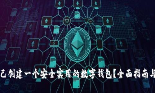 如何自己创建一个安全实用的数字钱包？全面指南与创新点