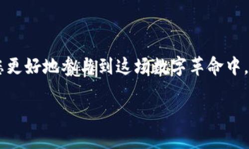   如何在MetaMask钱包中添加OKT（OKExChain Token）：详细步骤与技巧 / 

 guanjianci MetaMask, OKT, 添加钱包, 加密货币 /guanjianci 

引言
数字货币的兴起使得越来越多的人开始关注加密资产的管理，而MetaMask作为一种流行的数字货币钱包，因其操作简便和多链支持而备受欢迎。OKT（OKExChain Token）是OKEx的原生代币，具备独特的市场价值和使用场景，将其添加到MetaMask中，能帮助用户更好地管理及交易这种资产。

准备工作
在开始之前，请确保您已经拥有一个MetaMask钱包。如果还未创建，请下载MetaMask扩展程序或移动应用，按照提示创建您的钱包并备份好助记词。同时，确保您的钱包中有一些以太坊（ETH），因为在添加代币时，可能需要支付更改网络的手续费。

步骤一：连接MetaMask与OKExChain
首先，您需将MetaMask连接到OKExChain。打开您的MetaMask钱包，点击右上角的“网络”下拉菜单，选择“自定义RPC”。在弹出的窗口中，您需要填写OKExChain的相关信息：

ul
    li网络名称：OKExChain/li
    li新RPC URL：a href=