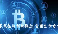 美国数字钱包的创新概念