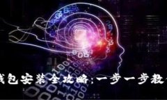 数字货币钱包安装全攻略