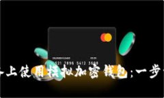 如何在苹果设备上使用模