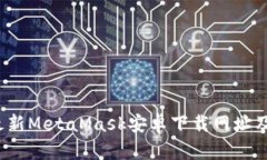 2023年最新MetaMask安卓下载