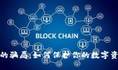 揭开加密钱包的骗局：如