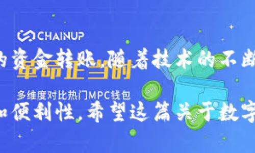   数字钱包互转资金的终极指南：让您的资金自由流动 / 

 guanjianci 数字钱包, 资金互转, 移动支付, 财务管理 /guanjianci 

什么是数字钱包？
在现代社会，数字钱包（也称为电子钱包或移动钱包）作为一种新兴的支付工具，已经悄然走进了我们的生活。数字钱包不仅可以用于在线购物，还支持现金转账、账单支付等多种功能。通过智能手机或其他电子设备，我们可以随时随地管理我们的资金，这种便利性是传统钱包无法比拟的。

为什么选择数字钱包进行资金互转？
数字钱包的普及，使得人与人之间的资金互转变得无比简单。一方面，它避免了携带现金的风险；另一方面，数字钱包间的转账速度快，通常几秒钟内就可以完成。此外，数字钱包的使用也更加安全，因为它们大多数都有高级加密技术，保护用户的资金安全。

数字钱包的工作原理
数字钱包的运作原理其实并不复杂。用户首先需要下载一个应用程序或注册账户，然后绑定自己的信用卡、借记卡或银行账户。在进行转账时，系统会将资金从一个账户转移到另一个账户，最终完成交易。这个过程中的每一步都经过严格的加密和验证，以确保资金的安全。

如何实现数字钱包之间的资金互转？
实现数字钱包之间的资金互转，其实是一个相对简单的过程。以下是我们具体的步骤指南：

h4第一步：选择合适的数字钱包平台/h4
市场上有很多不同的数字钱包，比如支付宝、微信支付、PayPal、Apple Pay等。每个平台的功能和优势都有所不同，因此用户需要根据自己的需求选择合适的数字钱包。例如，如果您经常在国内购物，可能会选择支付宝或微信支付，而如果您需要进行国际交易，PayPal就非常适合。

h4第二步：注册并验证账户/h4
一旦您选择了数字钱包平台，接下来就是下载相应的应用程序并进行注册。通常，您需要提供一些个人信息，比如姓名、手机号和电子邮件地址等。为了增强安全性，许多平台还会要求进行身份验证，可能需要上传身份证明文件。

h4第三步：绑定支付方式/h4
注册完成后，您需要将自己的银行账户或信用卡信息绑定到数字钱包中。为了确保安全，系统通常会要求您输入一些安全信息，并可能会发送验证短信或电子邮件来确认您的身份。

h4第四步：资金转账操作/h4
一切准备就绪后，您就可以开始资金互转了。以支付宝为例，您只需打开应用，点击“转账”功能，输入接收方的手机号或扫描其二维码，输入转账金额，确认信息后即可完成转账。这个过程通常只需几秒钟，操作简单直观。

数字钱包互转的注意事项
虽然数字钱包的转账过程非常方便，但用户依然需要注意一些事项，以确保资金的安全：

h4确保网络安全/h4
在进行资金转账时，确保您的网络连接安全非常重要。如果您使用公共Wi-Fi，尽量避免进行金钱交易，因为这可能会增加信息被窃取的风险。

h4仔细检查接收方信息/h4
在转账之前，一定要仔细核对接收方的联系方式或二维码，避免因输入错误导致资金损失。一旦转账完成，通常无法撤回。

h4保护个人信息/h4
不随便将自己的数字钱包密码、身份信息等提供给他人，尤其是在社交媒体或不明来源的链接中，也不要轻易点击。保持警惕可以有效防止诈骗。

h4了解各平台的费用和限制/h4
不同的数字钱包平台在资金互转方面可能会有不同的费用与限制，因此在使用前，详细了解这些政策对于避免不必要的损失非常重要。

数字钱包的未来展望
随着科技的不断发展，数字钱包的未来展现出广阔的前景。除了传统的转账功能，数字钱包还可能结合人工智能、大数据以及区块链技术，为用户提供更加个性化的服务。在不久的将来，我们或许能够在数字钱包中看到更多创新的功能，比如实时资金追踪、财务管理建议等。

总结
数字钱包的出现改变了我们传统的消费模式和支付方式，使得资金互转变得更为便捷。只需通过简单的几步操作，我们就能够实现快速、安全的资金转账。随着技术的不断进步，数字钱包将给我们的生活带来更多可能性和便利。无论是购物、理财还是日常的资金管理，数字钱包都将成为我们不可或缺的金融工具。

在这科技迅速发展的时代，作为用户，我们有必要不断学习和适应新技术，以便更好地利用这些工具来管理个人的财务，从而提升生活的品质和便利性。希望这篇关于数字钱包互转资金的指南，能够帮助您更好地理解和使用数字钱包，享受无现金生活带来的便利。