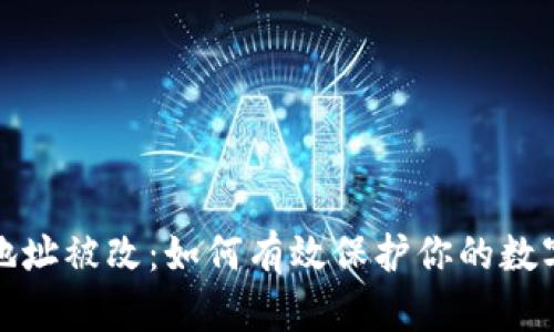 小狐钱包地址被改：如何有效保护你的数字资产安全