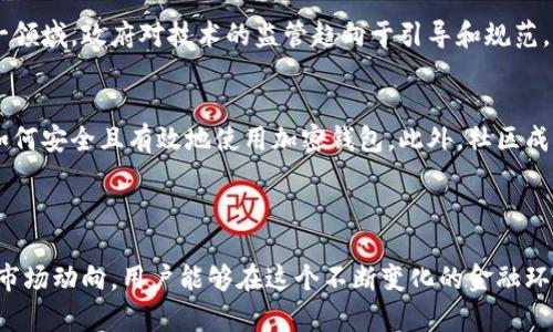 在中国，使用加密钱包是一个复杂且迅速变化的话题。自比特币等加密货币的出现以来，区块链技术和数字货币的影响不断扩大。虽然已经有不少中国用户在使用加密钱包进行交易和存储加密资产，但相关法律和监管政策的变化使得这一领域充满挑战。

### 加密钱包的基本概念

加密钱包是专门用于存储和管理加密货币的工具。它们可以是软件应用或硬件设备，功能包括接收、发送和存储虚拟货币。加密钱包通过公钥和私钥的形式保证用户资产的安全性。公钥相当于一个账户号码，可以与他人分享，而私钥则是安全数字签名的必要信息，用户必须严格保密。

### 中国的数字货币监管环境

政策背景
中国政府对加密货币的态度一开始是支持和欢迎的，为了鼓励区块链技术发展，国家推出了一系列政策。然而，随着加密货币交易的迅速增长，以及其带来的金融风险和投机问题，政府开始加强监管，发布了一系列限制加密货币交易和ICO（初始代币发行）的政策。

禁止与限制的影响
2017年，中国政府明确禁止国内金融机构为加密货币交易提供服务，并关闭了国内的数字货币交易所。尽管如此，个人用户仍然能够通过海外交易所进行加密货币投资。此外，中国在研发和推广自己的中央银行数字货币（CBDC）方面也投入了大量资源。

### 中国用户如何使用加密钱包

选择合适的加密钱包
尽管有政策限制，但很多中国用户仍然能够找到适合自己的加密钱包。有几种类型的加密钱包可供选择：

ul
  listrong软件钱包：/strong这类钱包普遍较为便宜，用户只需下载相应的应用程序即可开始使用。/li
  listrong硬件钱包：/strong这被认为是最安全的选择，因为它们通常脱离互联网进行交易，减少黑客攻击的风险。/li
  listrong纸钱包：/strong用户可以将公钥和私钥打印出来或手动记录，这种方法也是一种离线存储的方式。/li
/ul

获取加密资产
在中国，获取加密资产的方式主要有以下几种：

ul
  listrong采用P2P交易：/strong用户可以通过一些P2P平台与其他用户进行交易，通常会接受法定货币支付。/li
  listrong参与矿池：/strong有些用户选择设立矿机，通过挖矿来获取比特币等资产，虽然投资成本较高，但回报可能也相对可观。/li
  listrong通过全球交易所：/strong一些用户能够使用VPN访问国外平台，利用这些平台进行买卖。/li
/ul

### 安全性与风险管理

保障资金安全
在使用加密钱包的过程中，确保资金安全至关重要。首先，用户必须牢记私钥的安全性，不应将其分享给任何人。其次，定期更新软件、使用双重身份验证及在安全的网络环境下操作，都可以降低被黑客攻破的风险。

了解市场风险
除了安全性之外，用户还需了解加密货币市场的高度波动性。许多投资者因为贪婪和恐惧而做出错误决策，这在市场波动时尤为明显。建议用户制定投资策略，并严格遵守，避免盲目追涨杀跌。

### 加密钱包的未来在中国

市场前景
尽管面临严格的监管，但加密钱包和数字货币的未来依然充满希望。随着区块链技术的成熟，越来越多的企业和个人开始关注这一领域。政府对技术的监管趋向于引导和规范，这为未来的合法化创造了一定的条件。

用户教育与社区建设
在这样的环境中，用户教育和社区建设显得尤为重要。通过推动有关区块链和加密货币的教育活动，越来越多的普通人能够理解如何安全且有效地使用加密钱包。此外，社区成员之间的交流与支持，也能够帮助新手更好地适应这个相对复杂的生态系统。

### 结论

总而言之，中国用户在使用加密钱包上面临一些挑战，但也有着机遇。通过选择适合的钱包类型和交易方式、确保资产安全及了解市场动向，用户能够在这个不断变化的金融环境中有效利用加密钱包。未来的数字货币世界充满创新与可能性，作为用户，掌握相关知识、保持警惕和学习将是不可或缺的部分。