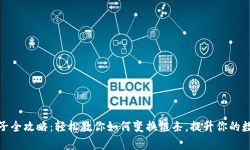 小狐钱包换链子全攻略：轻松教你如何变换链条，提升你的数字资产安全性