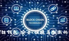 道说区块链钱包：安全、