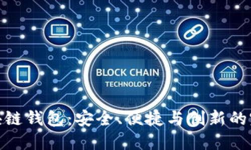 道说区块链钱包：安全、便捷与创新的完美结合