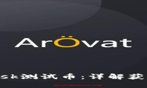 如何获得MetaMask测试币：详解获取方式及使用技巧