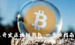 如何独立开发区块链钱包