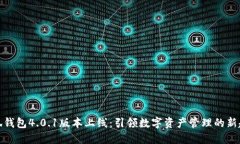 小狐钱包4.0.1版本上线：引