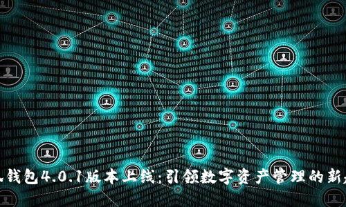 小狐钱包4.0.1版本上线：引领数字资产管理的新趋势