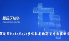 如何使用MetaMask查询各类数