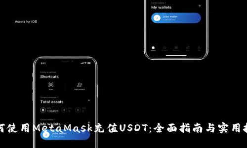 如何使用MetaMask充值USDT：全面指南与实用技巧