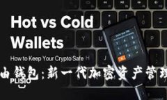 区块链路由钱包：新一代