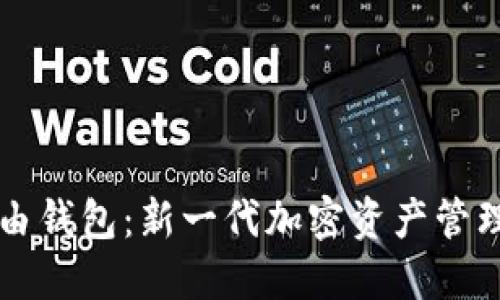 区块链路由钱包：新一代加密资产管理解决方案