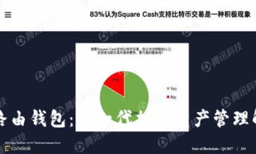区块链路由钱包：新一代加密资产管理解决方案