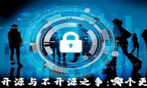 
加密钱包的开源与不开源之争：哪个更安全、智能？