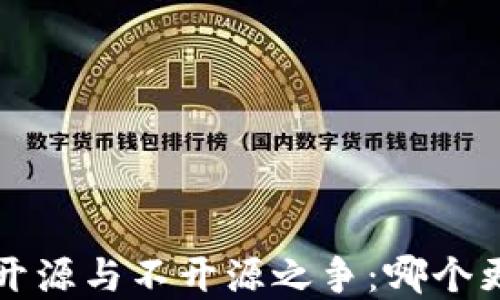 
加密钱包的开源与不开源之争：哪个更安全、智能？
