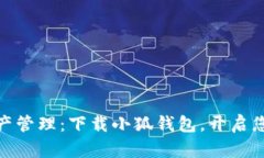 迅速掌握数字资产管理：