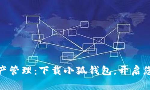 迅速掌握数字资产管理：下载小狐钱包，开启您的加密货币之旅