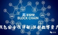 MetaMask钱包安全性详解：保