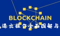 小狐钱包退出操作全面图