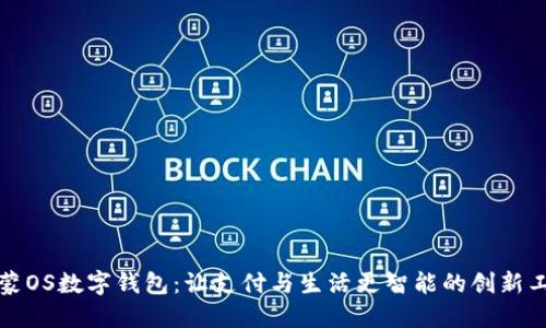 鸿蒙OS数字钱包：让支付与生活更智能的创新工具