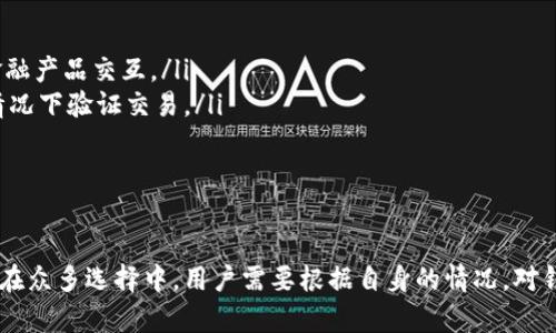 jiaoti国内加密货币钱包推荐：如何选择安全可靠的钱包？/jiaoti
加密货币钱包, 安全, 钱包类型, 资金管理/guanjianci

引言：加密货币钱包的崛起
随着区块链技术的迅速发展，加密货币逐渐为大众所熟知。不论是比特币、以太坊，还是其他各种数字货币，越来越多人开始投资和交易。而在这个过程中，加密货币钱包的选择显得尤为重要。如果说数字钱包是数字货币的“家”，那么选择一个安全、可靠的钱包便是保护自己资产的第一步。

加密货币钱包的类型
加密货币钱包主要可以分为热钱包和冷钱包两种。热钱包就是连接网络的电子钱包，方便用户随时进行交易。它的优点是使用方便，缺点则是安全性较低，容易受到黑客攻击。比如，某些网上钱包虽然便于操作，但在数据泄露的事件中，很多用户的资金都受到损失。
与之相对的是冷钱包，通常是指不与互联网连接的存储设备，如硬件钱包或纸钱包。它的安全性较高，因为即使网络受到攻击，冷钱包的内容也不会受到威胁。不过，冷钱包的使用较为麻烦，需要用户自行备份，并妥善保存。

国内加密货币钱包的现状
在国内，随着加密货币市场的逐步开放，涌现出了许多加密货币钱包。它们各有特色，满足不同用户的需求。例如，某些钱包专注于安全性，提供多重签名技术，防止未经授权的访问；而另一些钱包则更注重用户体验，界面友好，操作简单。
国内市场对加密货币钱包的需求日益增长，市场上基本可以找到符合大众需求的各种钱包。无论是想存放日常交易的比特币，还是长期投资的以太坊，用户都可以找到适合自己的钱包选项。

如何选择安全可靠的加密货币钱包
选择一个安全可靠的加密货币钱包，首先要关注其安全性。钱包的安全性取决于多个因素，包括私钥保护、数据加密和防黑客攻击能力。在选择之前，用户可以查询各大网站对该钱包的安全性评级以及用户反馈。
其次，用户要考虑钱包的易用性。尤其是新手用户，操作简单直观的钱包更能降低学习成本，让用户能够迅速上手。因此，评估钱包的用户界面、功能设计和客户支持服务至关重要。
此外，钱包的兼容性也是一个不能忽视的因素。选择一个能够支持多种数字货币的钱包，可以为用户省去频繁更换钱包的麻烦。市场上许多钱包已支持多种主流加密货币，这样能更好地满足投资者的需求。

国内热门加密货币钱包推荐
在众多加密货币钱包中，以下几个钱包因其优质的服务和良好的口碑，受到了用户的青睐：

1. 火币钱包
火币钱包是火币交易所推出的一款加密货币钱包。它支持多种数字货币的存储和交易，界面设计，适合新手用户。同时，火币钱包还提供安全保障服务，如资产保险、冷存储等，确保用户资金的安全。

2. 币安钱包
币安钱包同样是市场上颇受欢迎的一款加密货币钱包。它为用户提供多种数字货币的交易功能，并且支持一键转换。币安钱包的强大之处在于其与币安交易所的深度整合，用户可以轻松进行资产管理和交易。

3. imToken
imToken是国内一款知名的移动端钱包，专注于以太坊及其ERC20代币的管理。imToken功能相对全面，除了基础的钱包功能外，还提供DApp浏览、资产兑换等功能，满足用户多元化的需求。它的用户界面设计友好，容易上手，吸引了大量用户。

4. 越南莱特币钱包（LTC Wallet）
虽然主要是专注于Litecoin的存储，但越南莱特币钱包以其简单易用而受到许多用户喜爱。它强调用户隐私安全，不会将用户的私钥存储在云服务器中，确保用户资产的安全。此外，用户可享受快速转账服务，适合经常交易的用户。

加密货币钱包的未来趋势
随着技术的不断进步，加密货币钱包也在不断进化。有以下几个趋势值得关注：
ul
listrong去中心化应用钱包的崛起：/strong越来越多的钱包开始支持去中心化应用（DApp）的访问，使得用户能够从钱包内直接与各种去中心化金融产品交互。/li
listrong隐私保护技术的发展：/strong钱包开发者正在不断探索如何保护用户的隐私，例如零知识证明等技术的应用，可以在不暴露用户地址的情况下验证交易。/li
listrong多链钱包的兴起：/strong为满足不同用户的需求，未来的钱包很可能会支持更多的区块链网络，实现一站式的资产管理服务。/li
/ul

结论：选择合适的钱包，安全存储资产
加密货币钱包在数字资产管理中扮演着至关重要的角色。无论是热钱包还是冷钱包，选择合适的钱包都能帮助用户安全地存储和交易其加密货币。在众多选择中，用户需要根据自身的情况，对钱包的安全性、易用性和兼容性进行综合评估。希望本文能为您的钱包选择提供一些有价值的参考，让您的数字资产能够更加安全、便捷地进行管理。