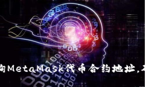 如何快速查询MetaMask代币合约地址，确保安全投资