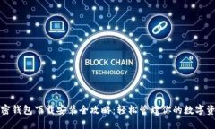 加密钱包下载安装全攻略