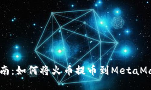 简易指南：如何将火币提币到MetaMask钱包
