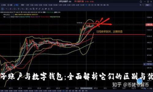 电子账户与数字钱包：全面解析它们的区别与优势