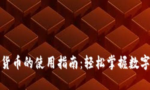 小狐钱包发送货币的使用指南：轻松掌握数字货币转账技巧