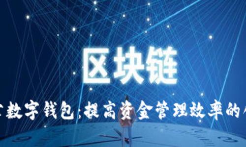 太原企业对公数字钱包：提高资金管理效率的创新解决方案