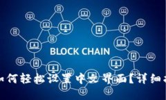 小狐钱包如何轻松设置中