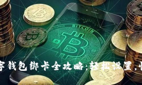 邮政数字钱包绑卡全攻略：轻松设置，快捷支付